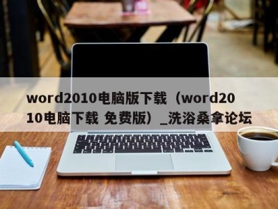 石家庄word2010电脑版下载（word2010电脑下载 免费版）_洗浴桑拿论坛