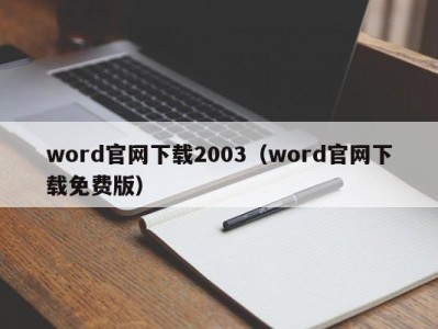 石家庄word官网下载2003（word官网下载免费版）