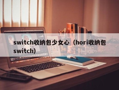 石家庄switch收纳包少女心（hori收纳包switch）