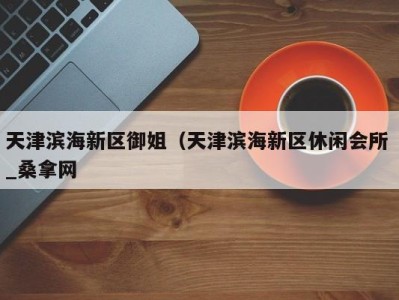 石家庄天津滨海新区御姐（天津滨海新区休闲会所 _桑拿网