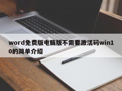 石家庄word免费版电脑版不需要激活码win10的简单介绍