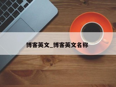 石家庄博客英文_博客英文名称 