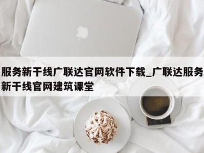 石家庄服务新干线广联达官网软件下载_广联达服务新干线官网建筑课堂 