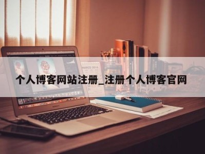 石家庄个人博客网站注册_注册个人博客官网 