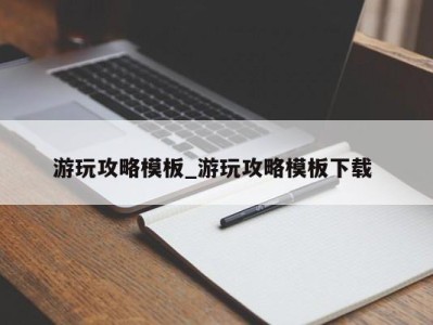 石家庄游玩攻略模板_游玩攻略模板下载 