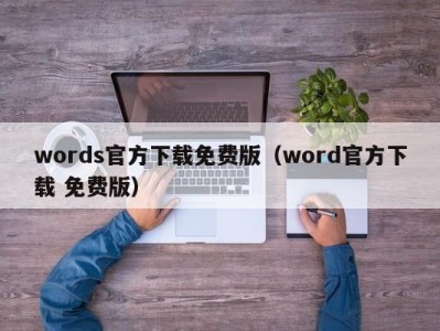 石家庄words官方下载免费版（word官方下载 免费版）