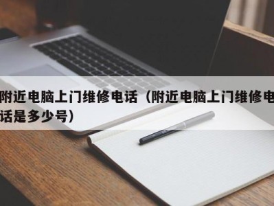 石家庄附近电脑上门维修电话（附近电脑上门维修电话是多少号）